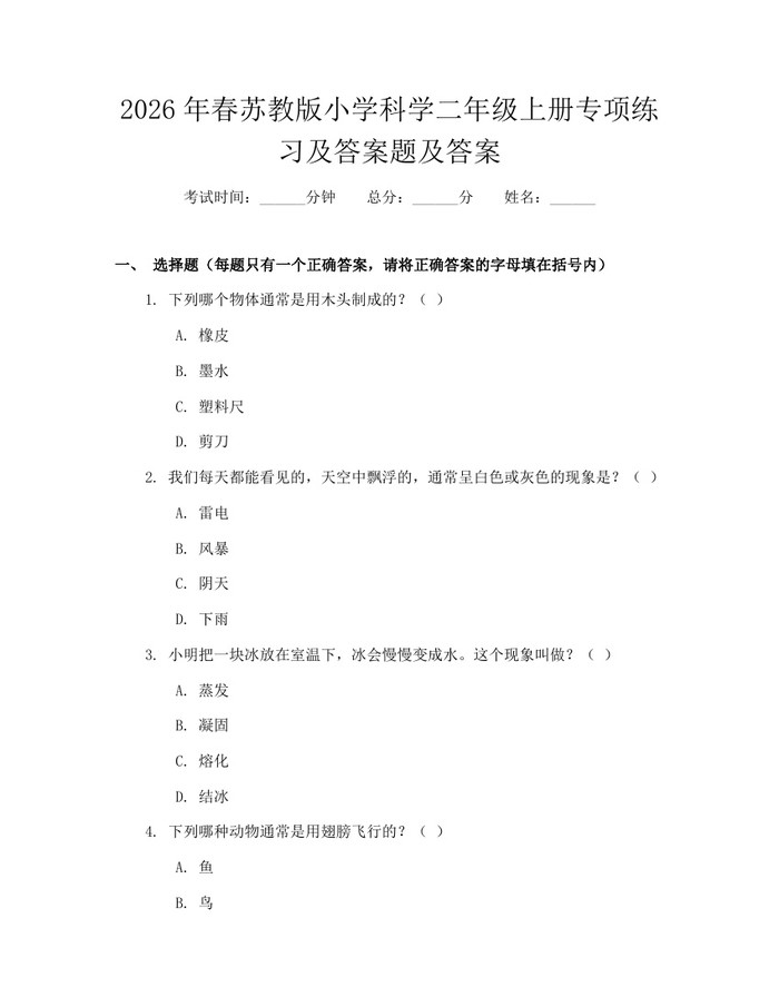 2026年春苏教版小学科学二年级上册专项练习及答案题及答案：(docx+pdf)免费下载