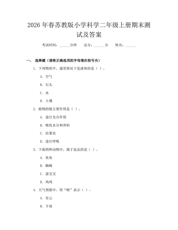 2026年春苏教版小学科学二年级上册期末测试及答案：(docx+pdf)免费下载