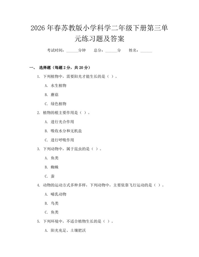 2026年春苏教版小学科学二年级下册第三单元练习题及答案：(docx+pdf)免费下载