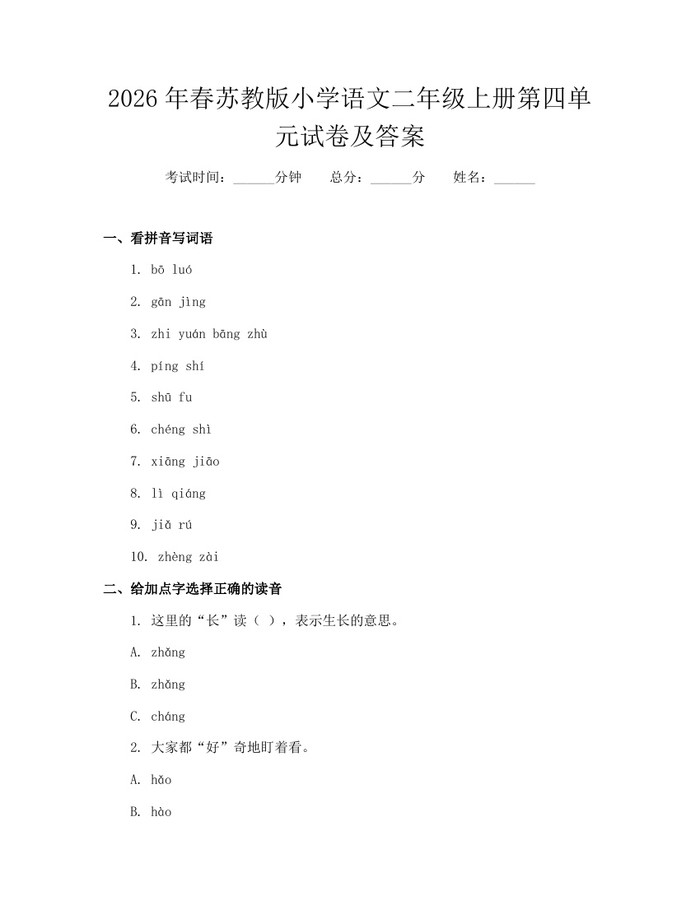 2026年春苏教版小学语文二年级上册第四单元试卷及答案：(docx+pdf)免费下载
