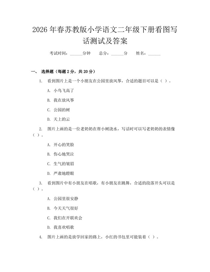 2026年春苏教版小学语文二年级下册看图写话测试及答案：(docx+pdf)免费下载