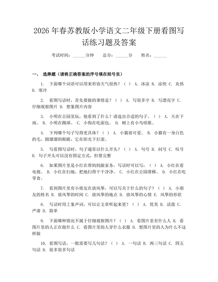 2026年春苏教版小学语文二年级下册看图写话练习题及答案：(docx+pdf)免费下载