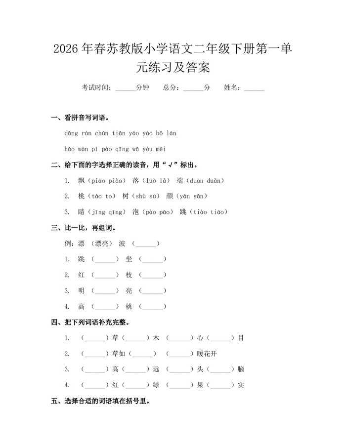 2026年春苏教版小学语文二年级下册第一单元练习及答案：(docx+pdf)免费下载