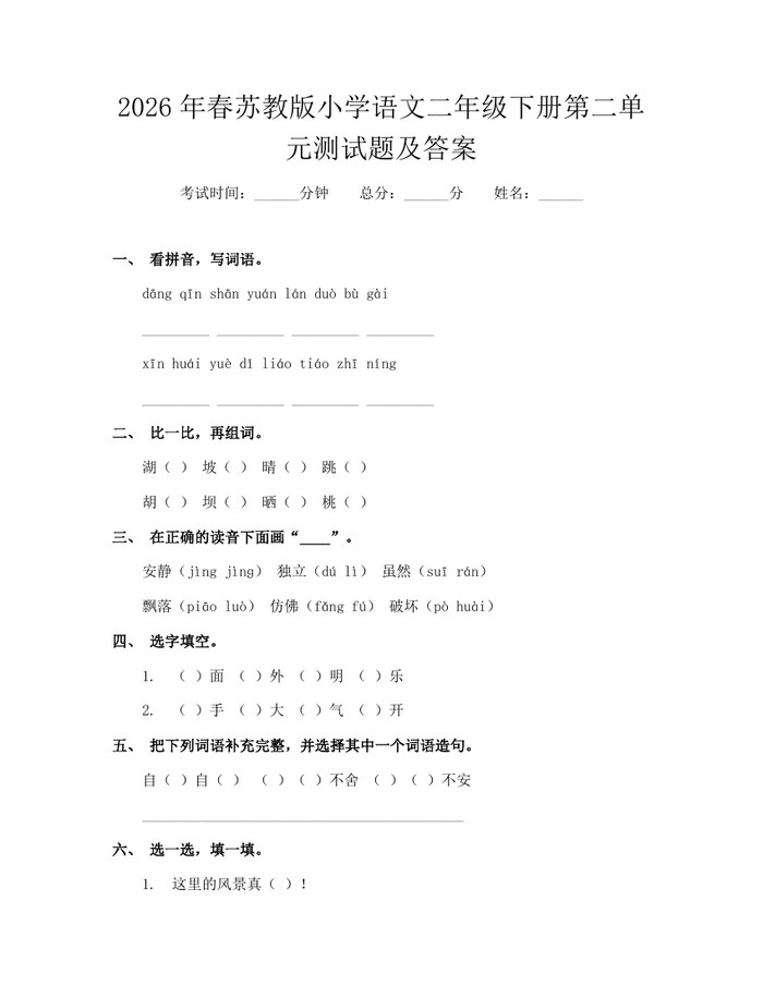 2026年春苏教版小学语文二年级下册第二单元测试题及答案：(docx+pdf)免费下载