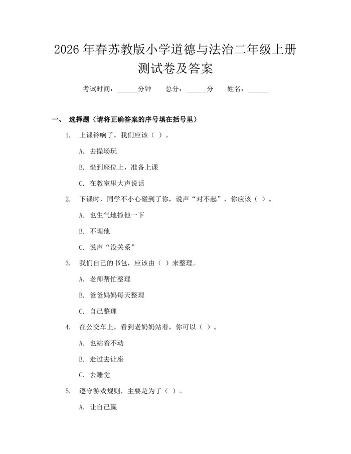 2026年春苏教版小学道德与法治二年级上册测试卷及答案：(docx+pdf)免费下载