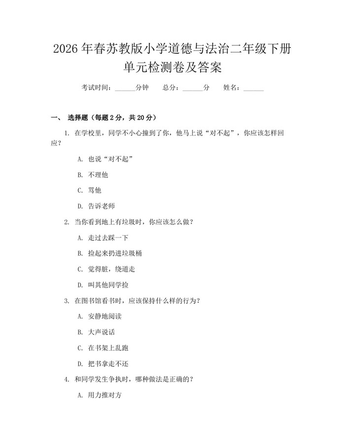 2026年春苏教版小学道德与法治二年级下册单元检测卷及答案：(docx+pdf)免费下载