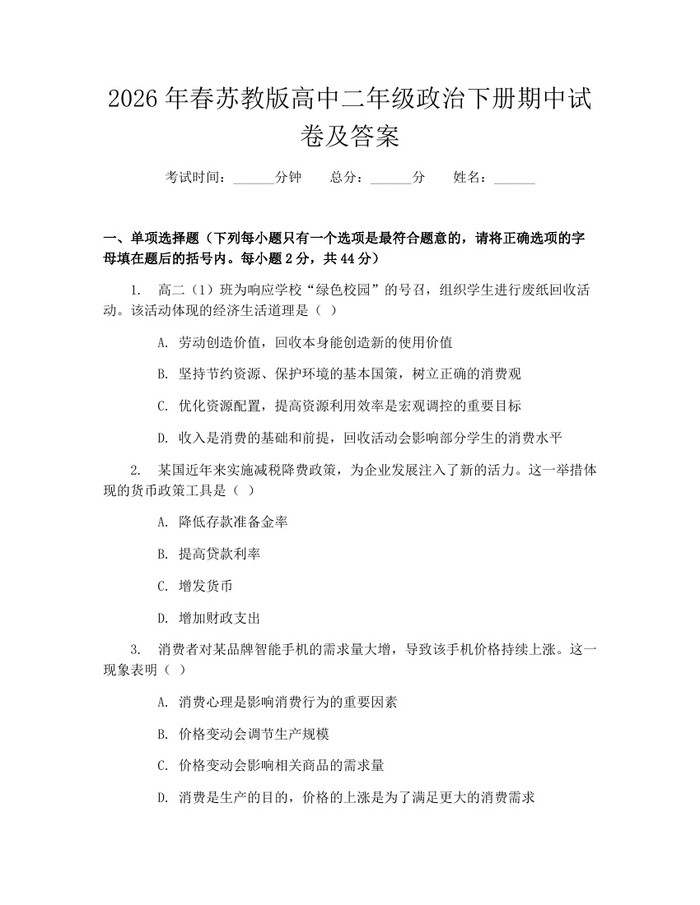 2026年春苏教版高中二年级政治下册期中试卷及答案：(docx+pdf)免费下载