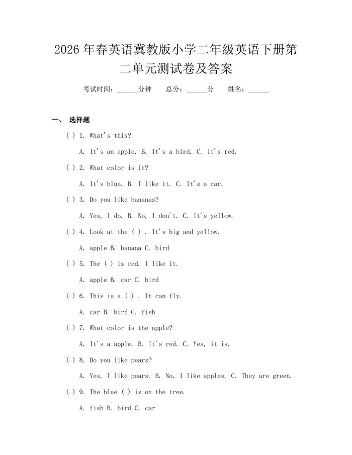 2026年春英语冀教版小学二年级英语下册第二单元测试卷及答案：(docx+pdf)免费下载