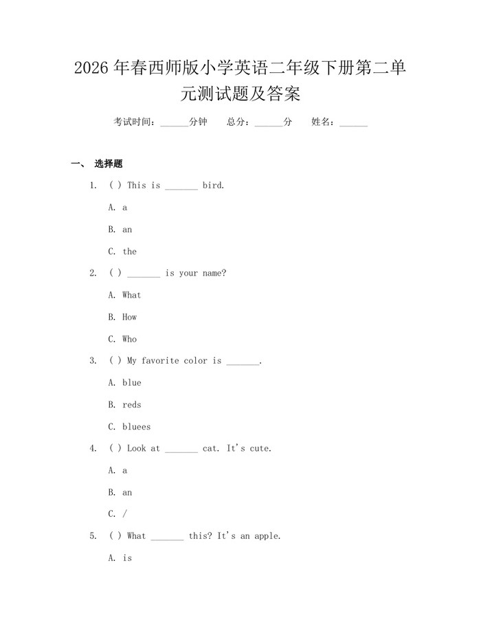 2026年春西师版小学英语二年级下册第二单元测试题及答案：(docx+pdf)免费下载