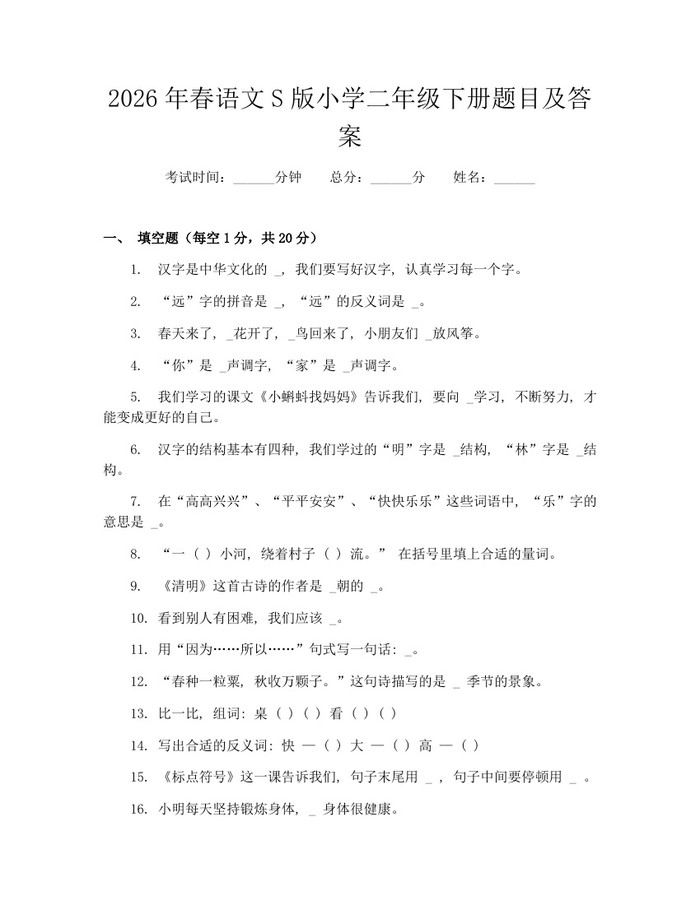 2026年春语文S版小学二年级下册题目及答案：(docx+pdf)免费下载