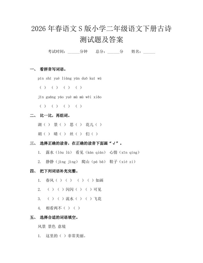 2026年春语文S版小学二年级语文下册古诗测试题及答案：(docx+pdf)免费下载