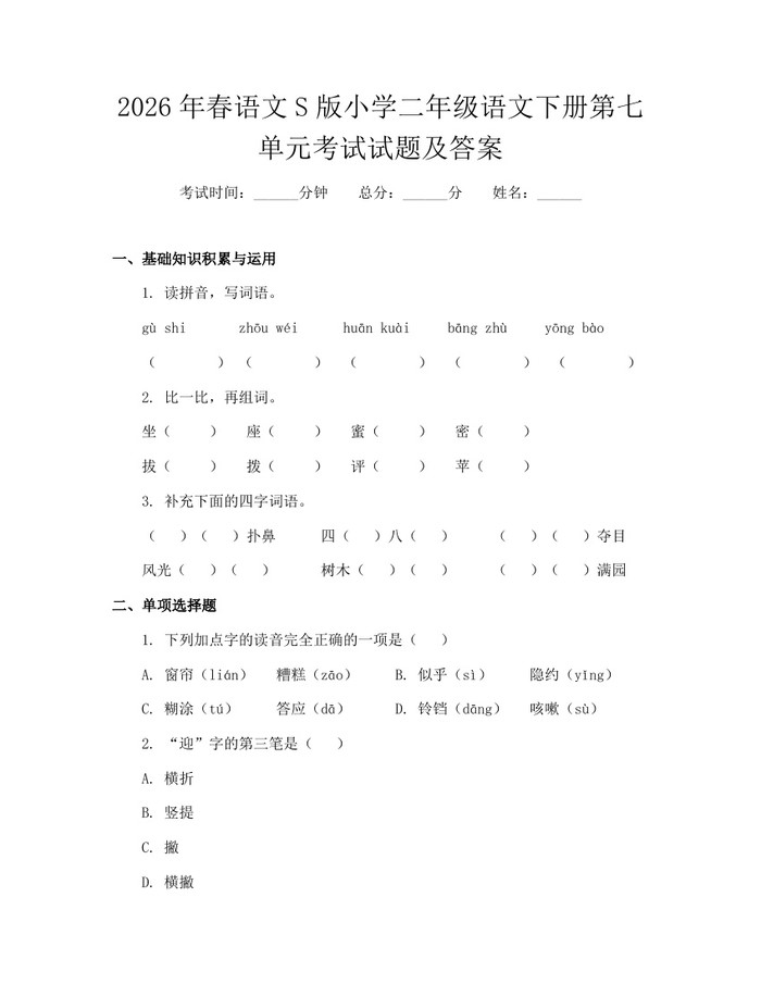2026年春语文S版小学二年级语文下册第七单元考试试题及答案：(docx+pdf)免费下载