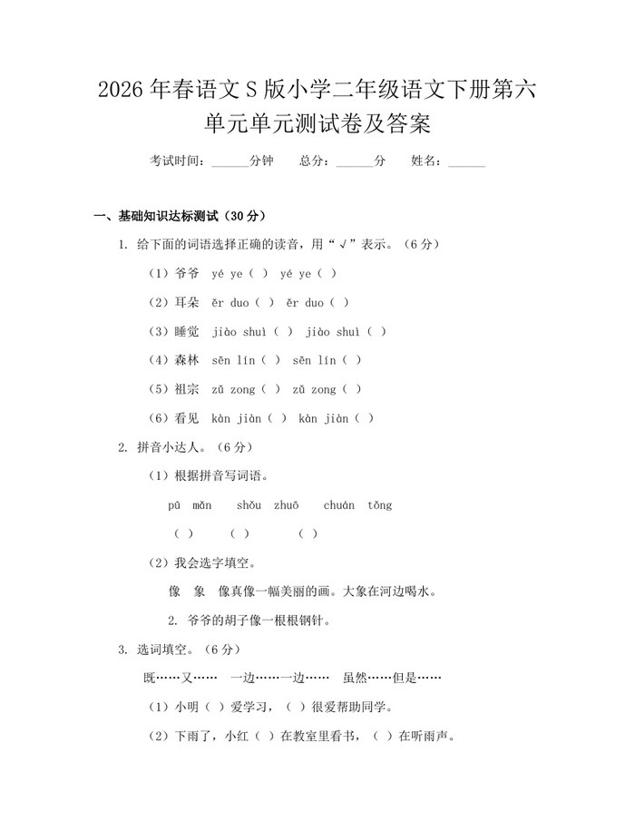 2026年春语文S版小学二年级语文下册第六单元单元测试卷及答案：(docx+pdf)免费下载