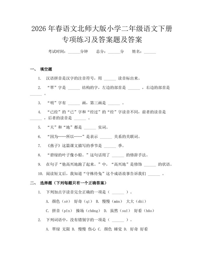 2026年春语文北师大版小学二年级语文下册专项练习及答案题及答案：(docx+pdf)免费下载