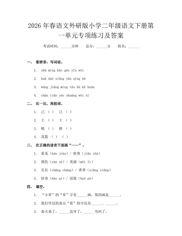 2026年春语文外研版小学二年级语文下册第一单元专项练习及答案：(docx+pdf)免费下载
