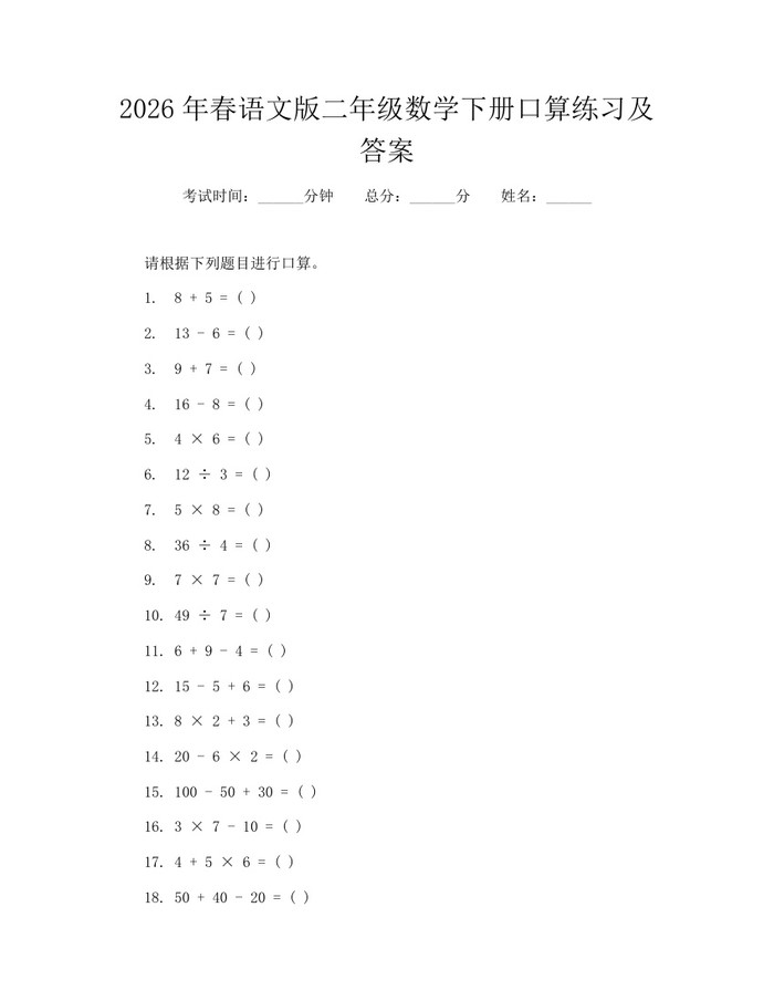 2026年春语文版二年级数学下册口算练习及答案：(docx+pdf)免费下载
