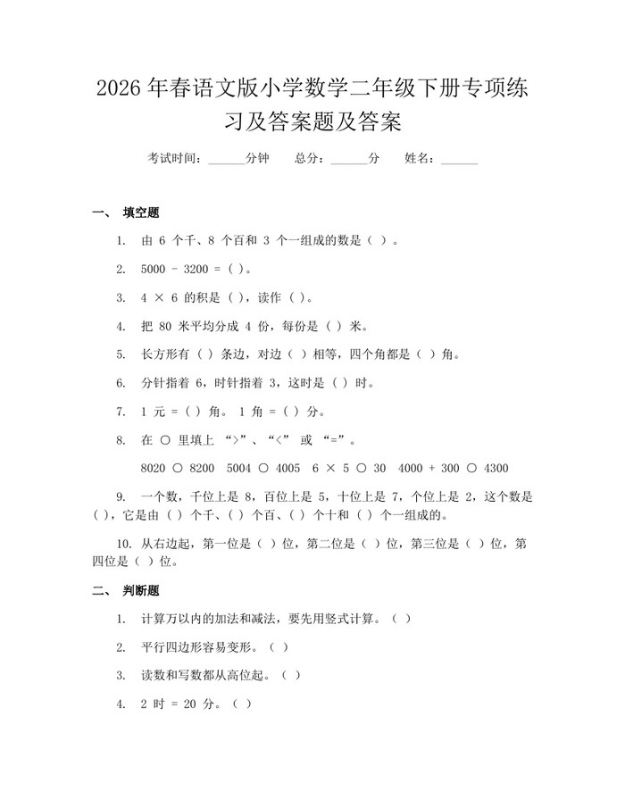 2026年春语文版小学数学二年级下册专项练习及答案题及答案：(docx+pdf)免费下载