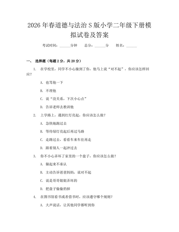 2026年春道德与法治S版小学二年级下册模拟试卷及答案：(docx+pdf)免费下载