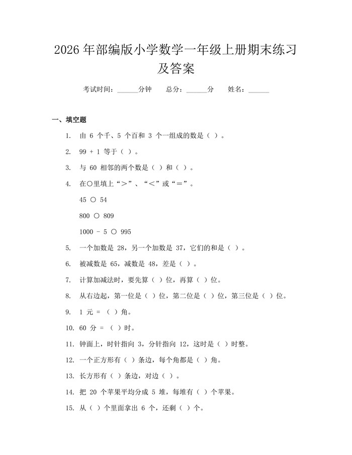 2026年部编版小学数学一年级上册期末练习及答案:(docx+pdf)免费下载