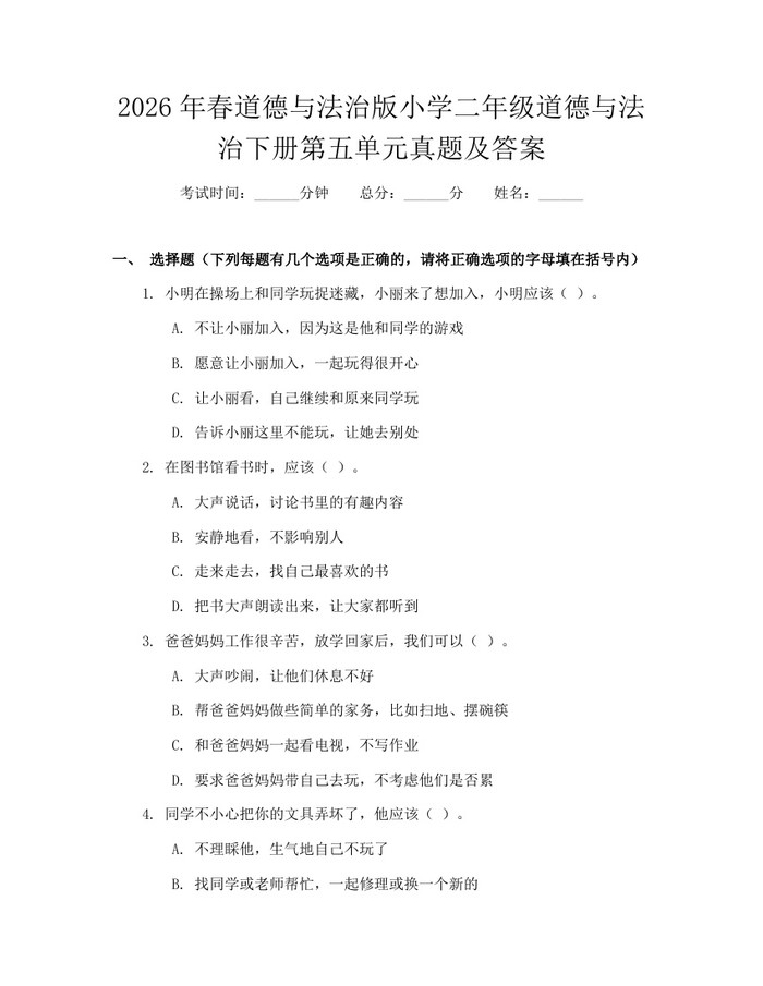 2026年春道德与法治版小学二年级道德与法治下册第五单元真题及答案：(docx+pdf)免费下载