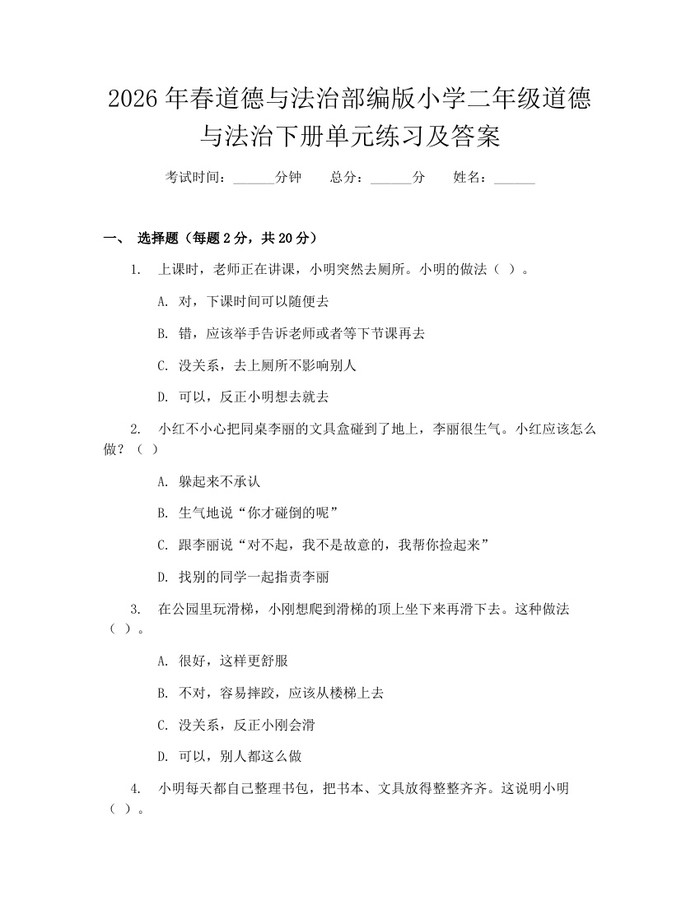 2026年春道德与法治部编版小学二年级道德与法治下册单元练习及答案：(docx+pdf)免费下载