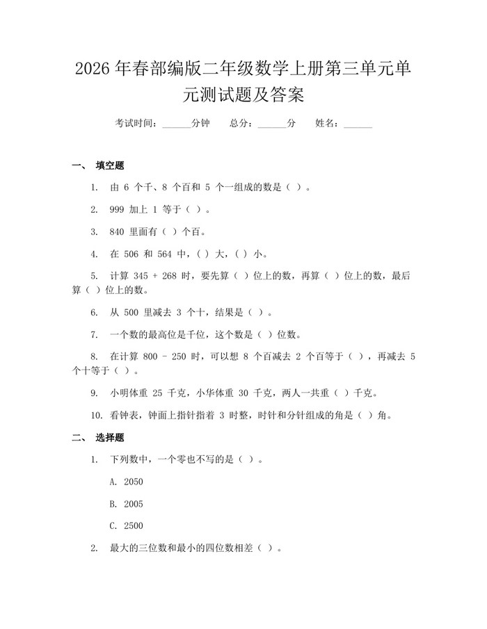 2026年春部编版二年级数学上册第三单元单元测试题及答案：(docx+pdf)免费下载