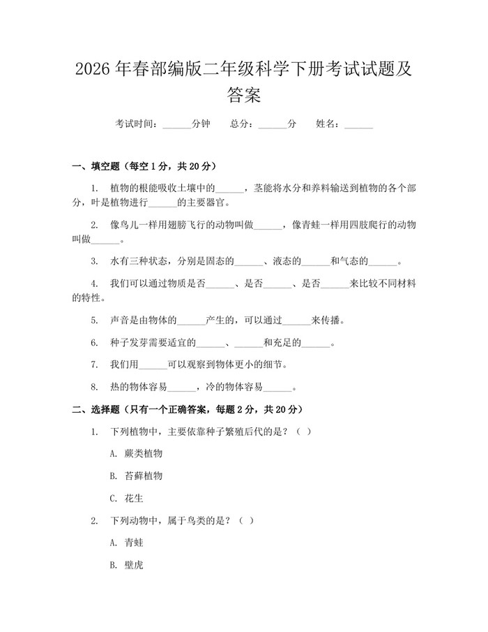 2026年春部编版二年级科学下册考试试题及答案：(docx+pdf)免费下载