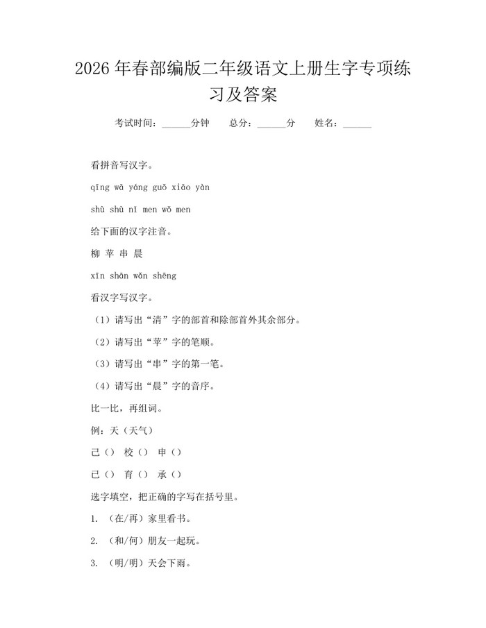 2026年春部编版二年级语文上册生字专项练习及答案：(docx+pdf)免费下载