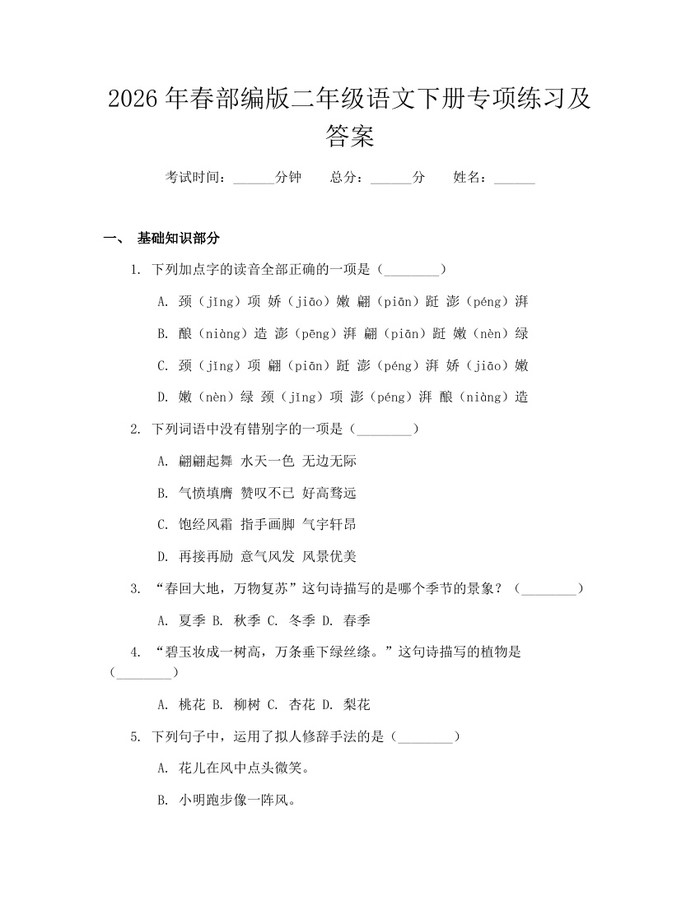 2026年春部编版二年级语文下册专项练习及答案：(docx+pdf)免费下载