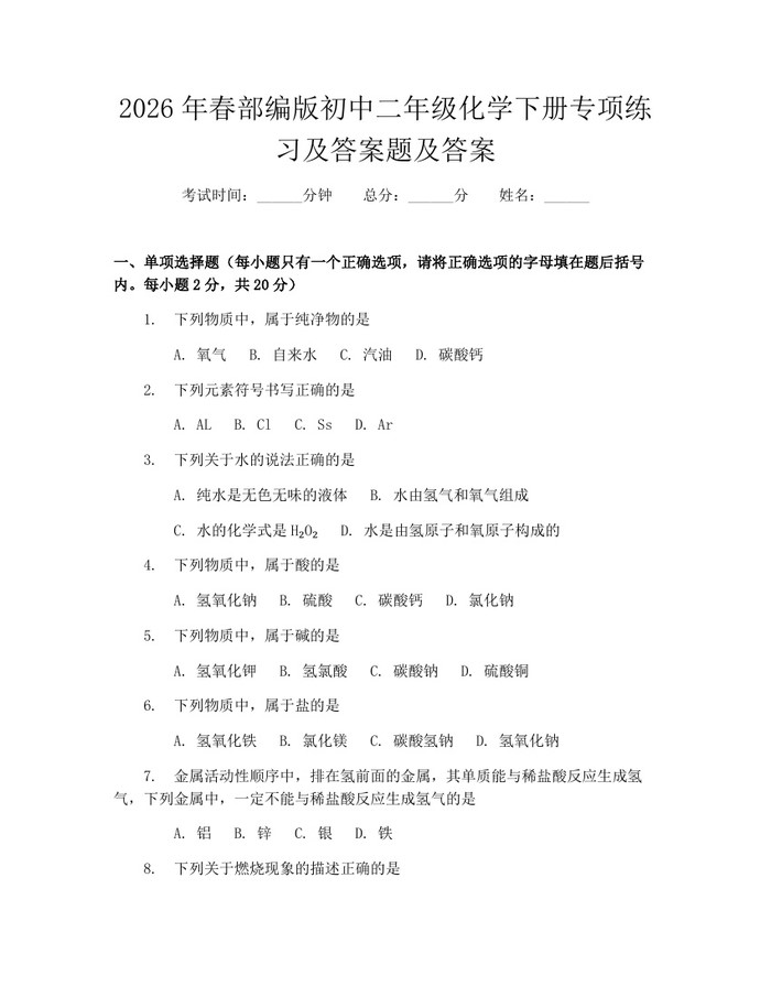 2026年春部编版初中二年级化学下册专项练习及答案题及答案：(docx+pdf)免费下载