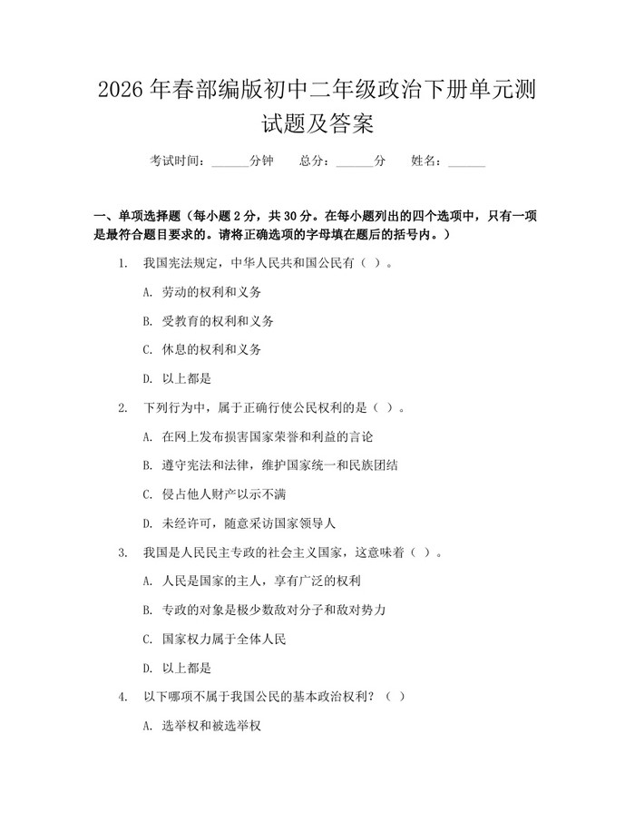 2026年春部编版初中二年级政治下册单元测试题及答案：(docx+pdf)免费下载