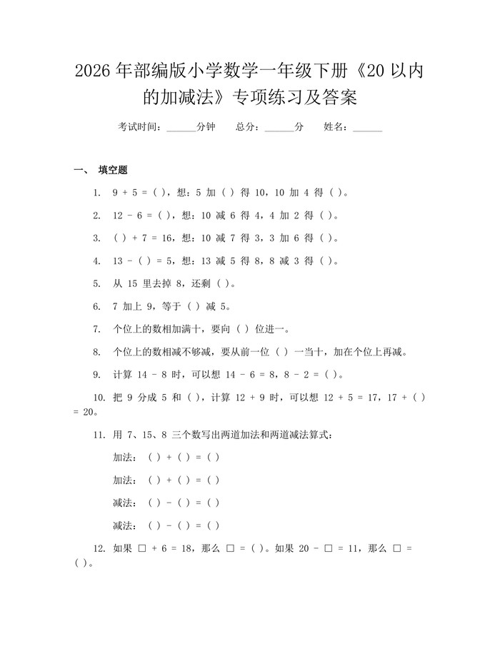 2026年部编版小学数学一年级下册《20以内的加减法》专项练习及答案：(docx+pdf)免费下载