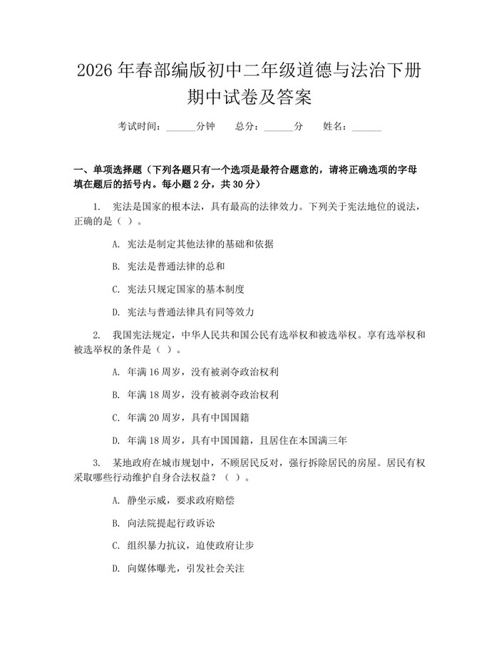 2026年春部编版初中二年级道德与法治下册期中试卷及答案：(docx+pdf)免费下载