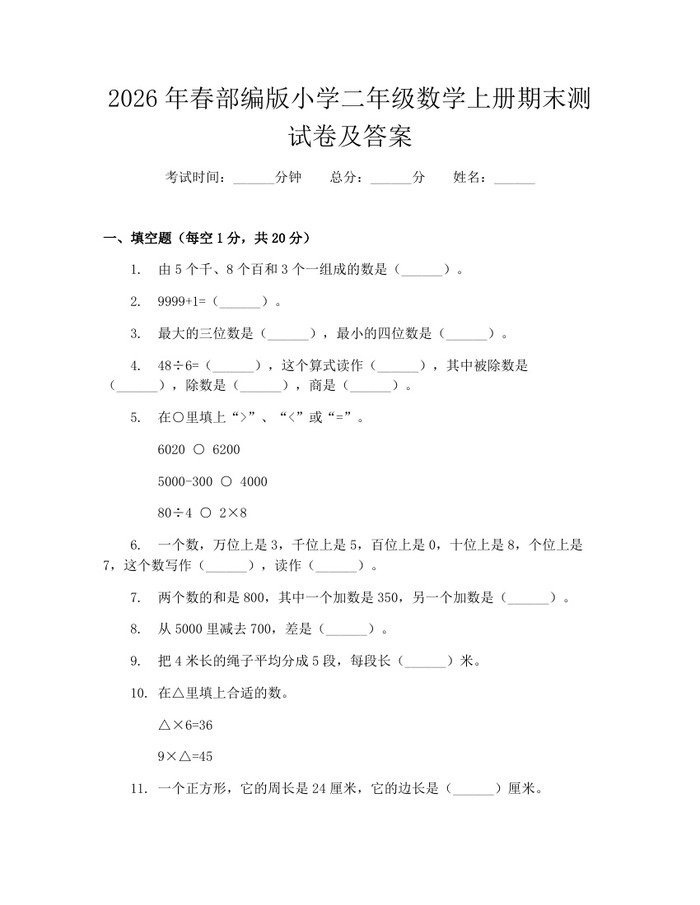 2026年春部编版小学二年级数学上册期末测试卷及答案：(docx+pdf)免费下载