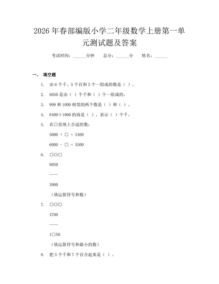 2026年春部编版小学二年级数学上册第一单元测试题及答案：(docx+pdf)免费下载