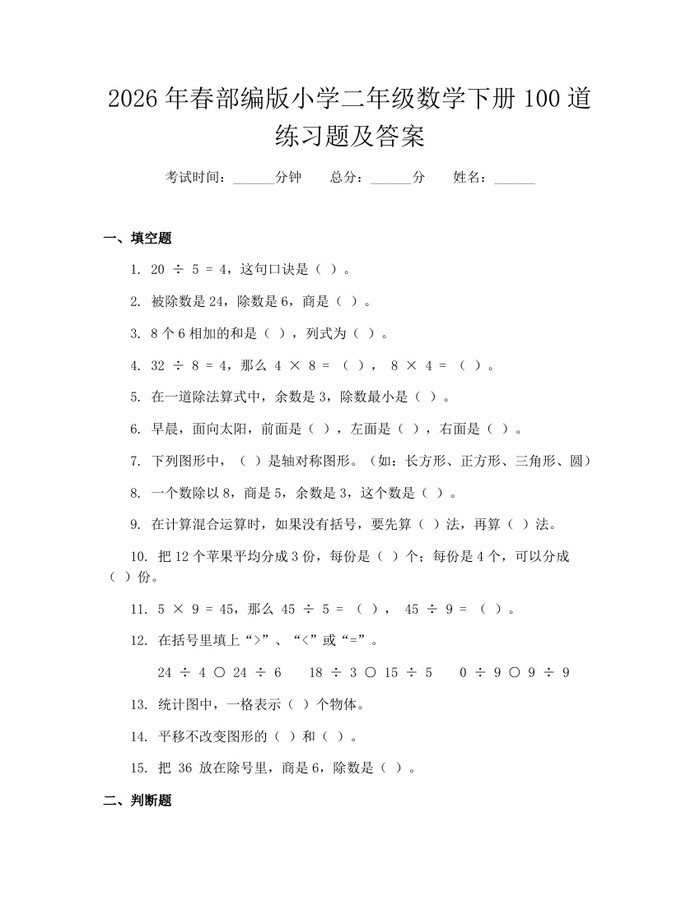 2026年春部编版小学二年级数学下册100道练习题及答案：(docx+pdf)免费下载