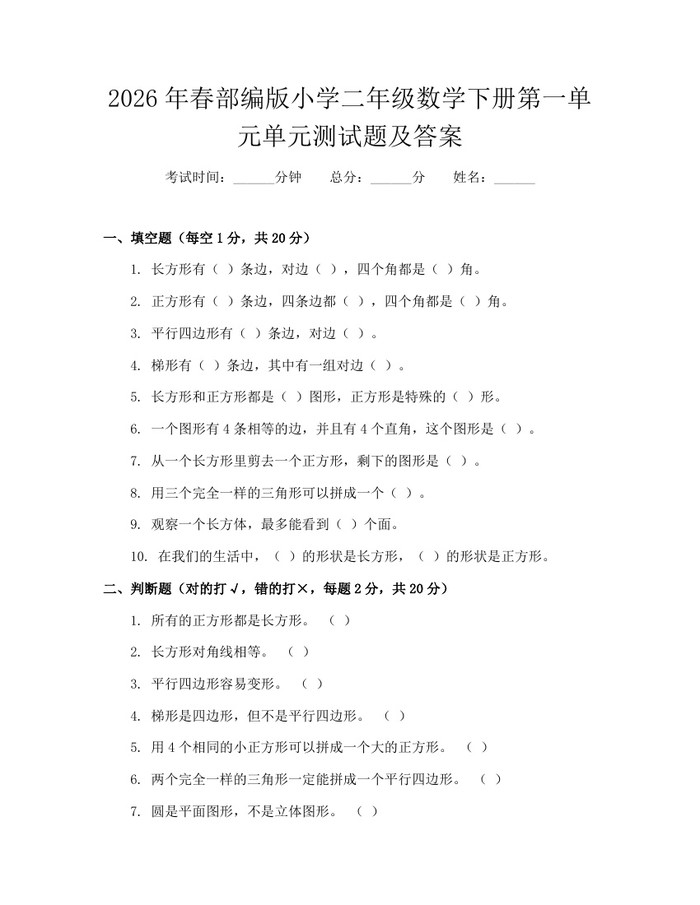 2026年春部编版小学二年级数学下册第一单元单元测试题及答案：(docx+pdf)免费下载
