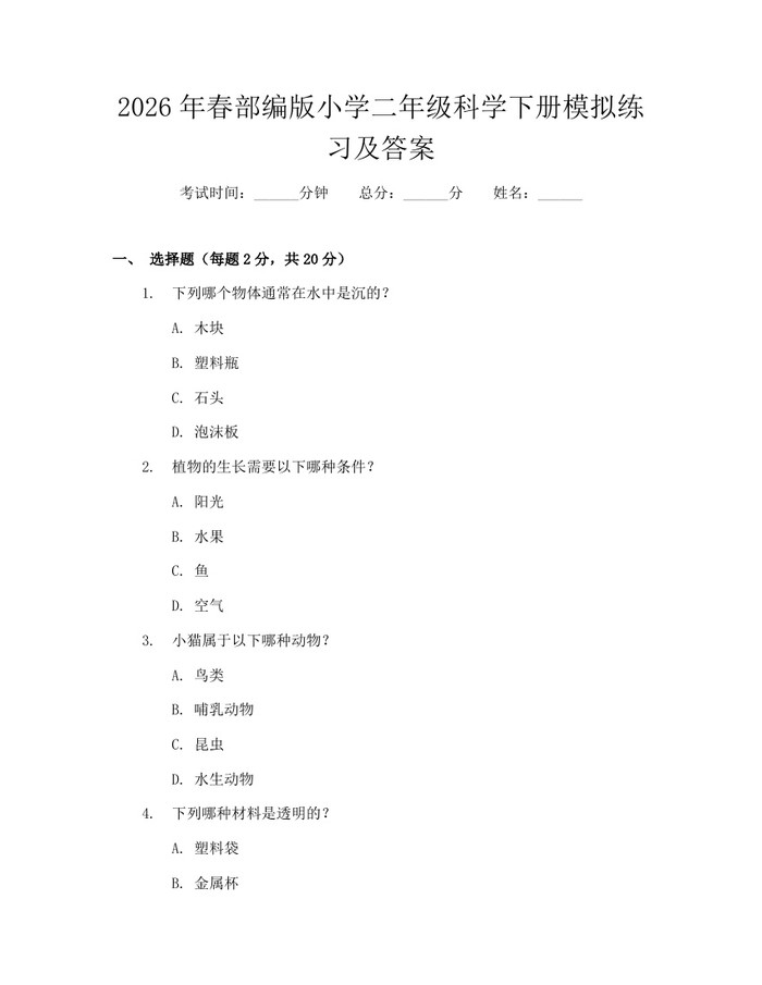 2026年春部编版小学二年级科学下册模拟练习及答案：(docx+pdf)免费下载