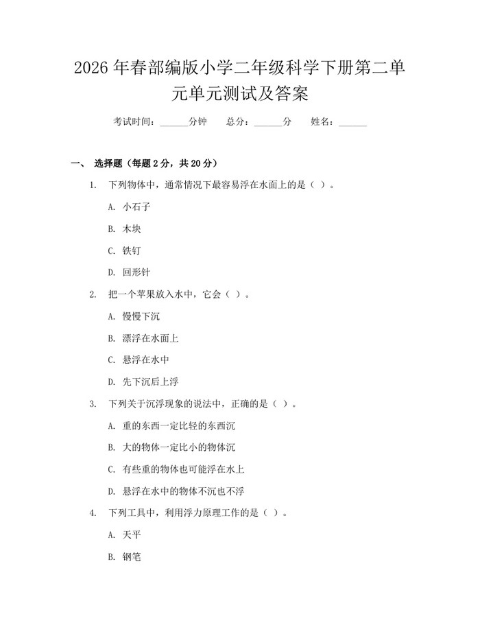 2026年春部编版小学二年级科学下册第二单元单元测试及答案：(docx+pdf)免费下载