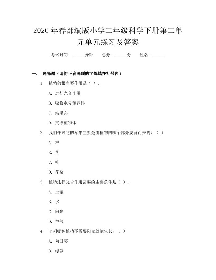 2026年春部编版小学二年级科学下册第二单元单元练习及答案：(docx+pdf)免费下载