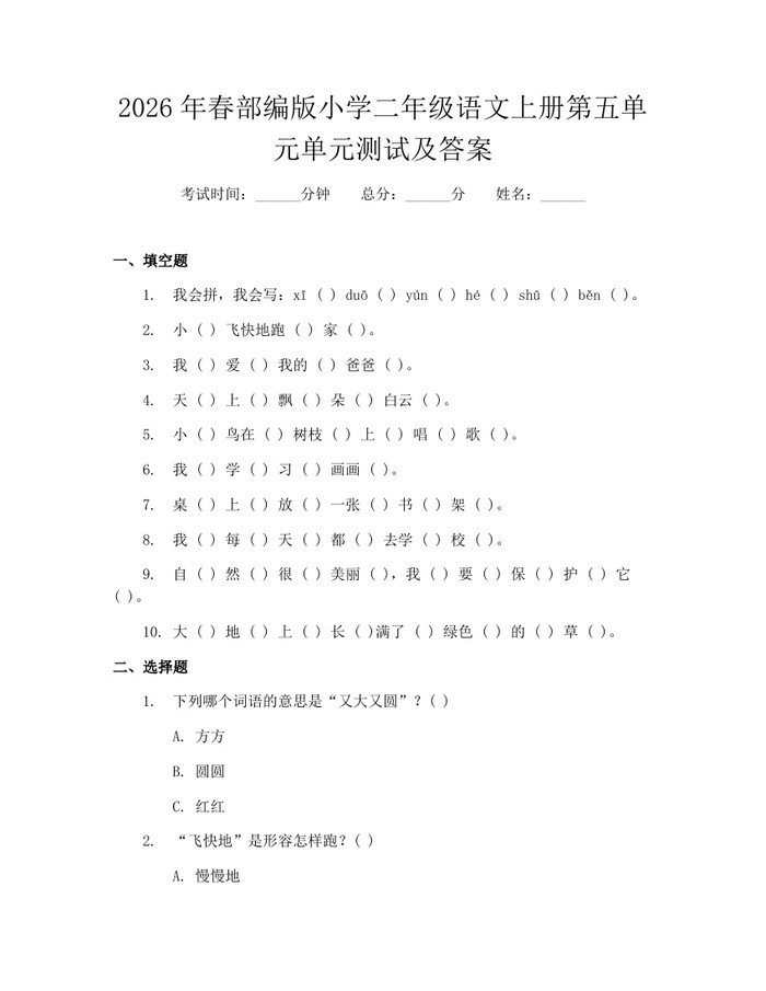 2026年春部编版小学二年级语文上册第五单元单元测试及答案：(docx+pdf)免费下载