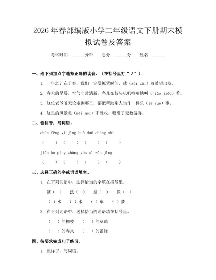 2026年春部编版小学二年级语文下册期末模拟试卷及答案：(docx+pdf)免费下载