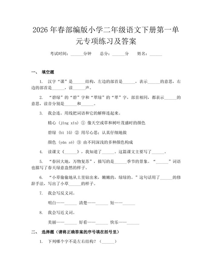 2026年春部编版小学二年级语文下册第一单元专项练习及答案：(docx+pdf)免费下载