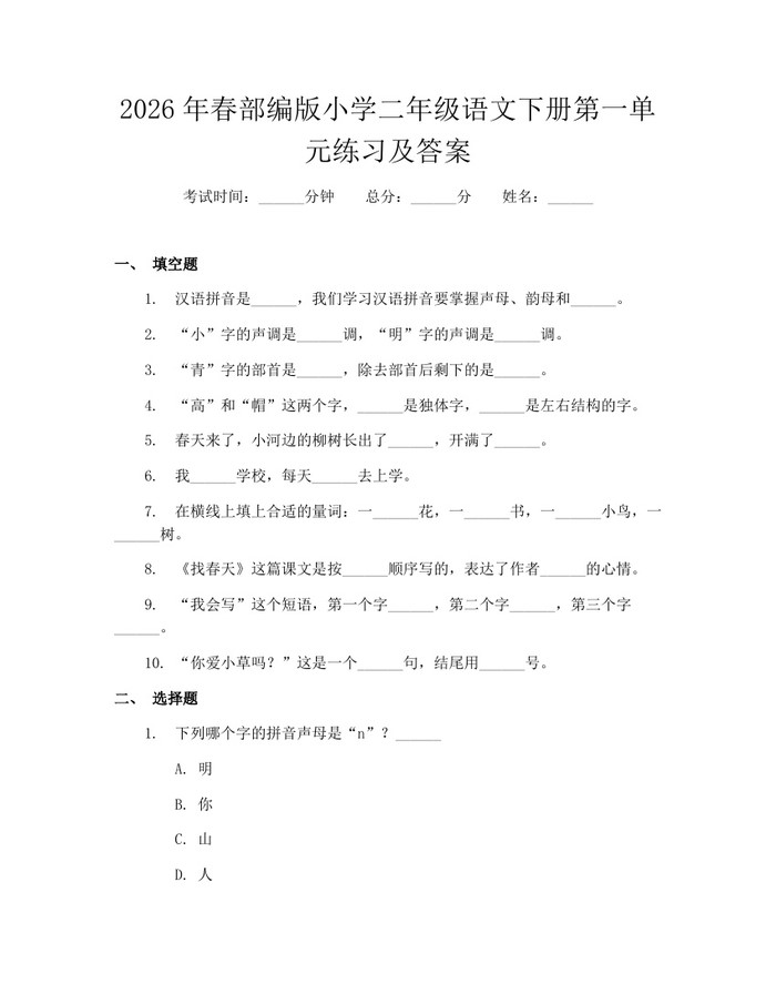 2026年春部编版小学二年级语文下册第一单元练习及答案：(docx+pdf)免费下载