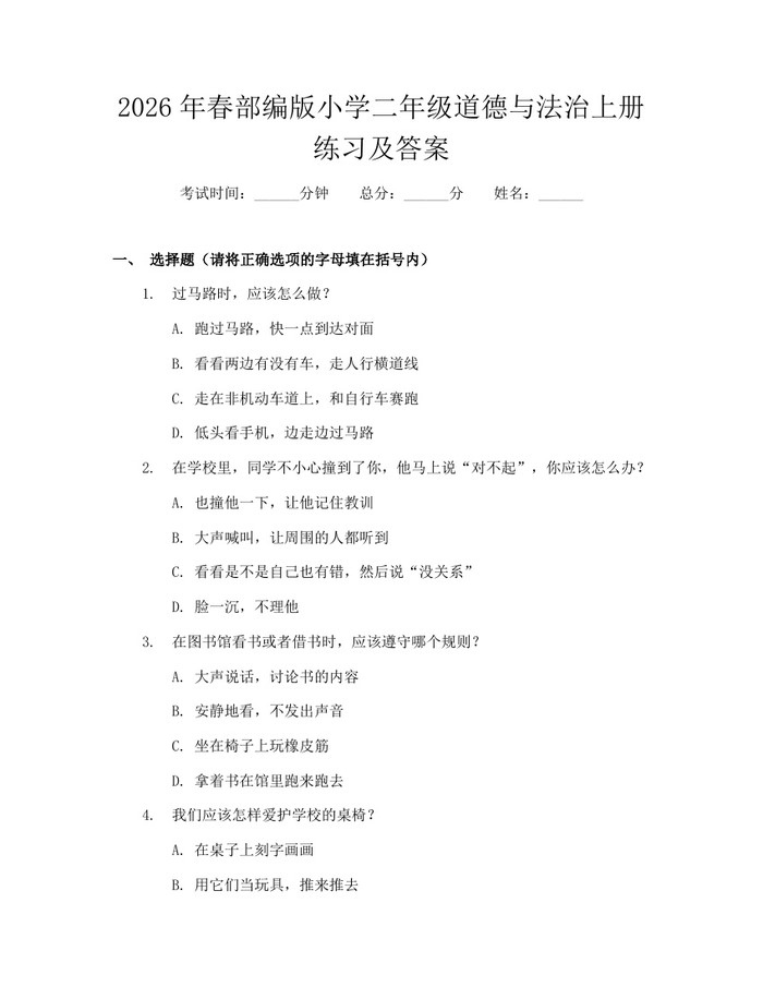 2026年春部编版小学二年级道德与法治上册练习及答案：(docx+pdf)免费下载