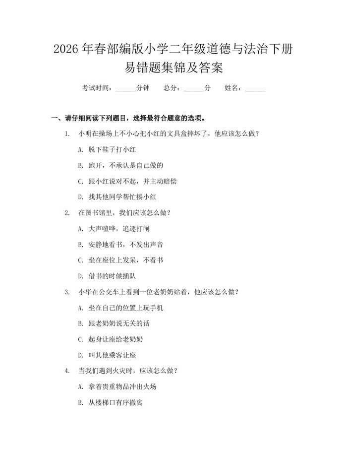 2026年春部编版小学二年级道德与法治下册易错题集锦及答案：(docx+pdf)免费下载