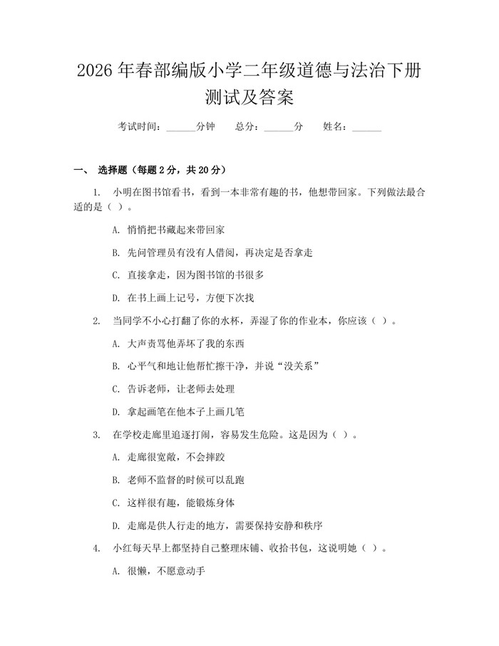2026年春部编版小学二年级道德与法治下册测试及答案：(docx+pdf)免费下载