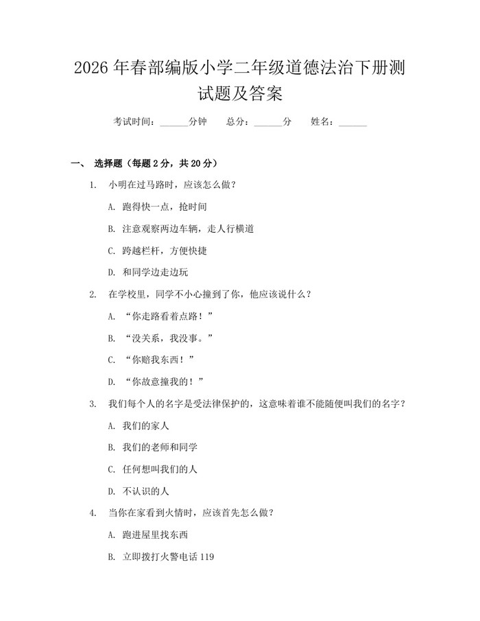 2026年春部编版小学二年级道德法治下册测试题及答案：(docx+pdf)免费下载
