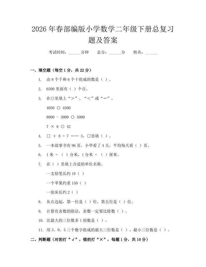 2026年春部编版小学数学二年级下册总复习题及答案：(docx+pdf)免费下载