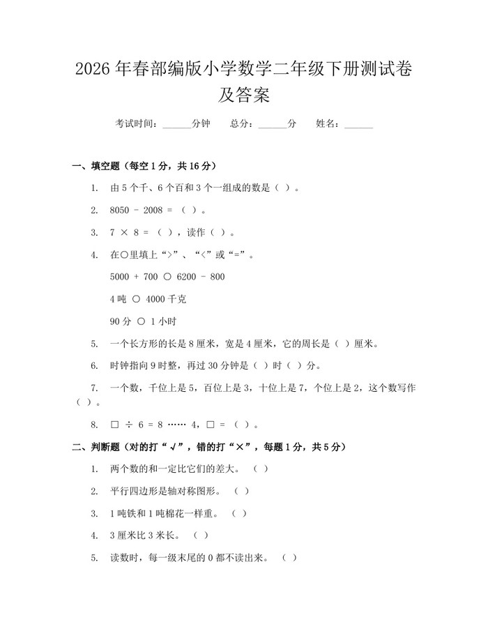 2026年春部编版小学数学二年级下册测试卷及答案：(docx+pdf)免费下载
